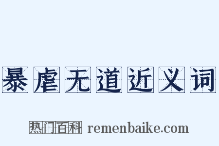 暴虐无道近义词是什么意思的图片